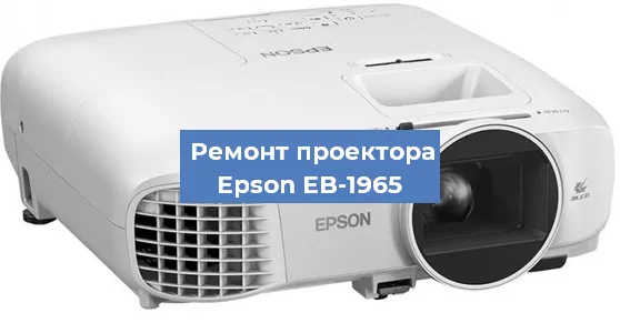 Замена лампы на проекторе Epson EB-1965 в Новосибирске